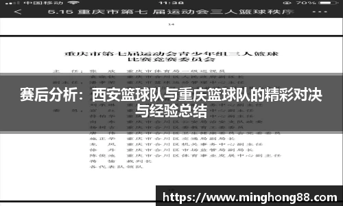 赛后分析：西安篮球队与重庆篮球队的精彩对决与经验总结