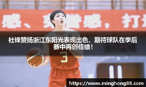 杜锋赞扬浙江东阳光表现出色，期待球队在季后赛中再创佳绩！