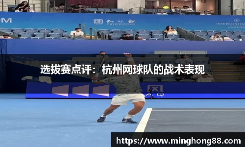 选拔赛点评：杭州网球队的战术表现