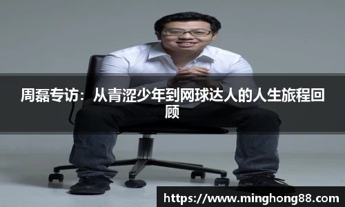 周磊专访：从青涩少年到网球达人的人生旅程回顾