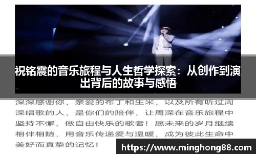 祝铭震的音乐旅程与人生哲学探索：从创作到演出背后的故事与感悟