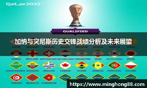 加纳与突尼斯历史交锋战绩分析及未来展望