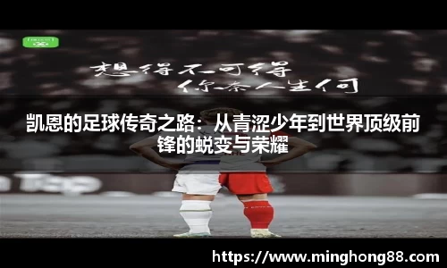 凯恩的足球传奇之路：从青涩少年到世界顶级前锋的蜕变与荣耀