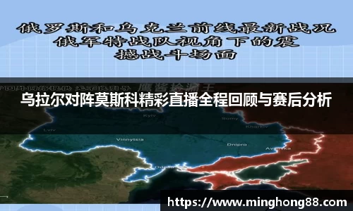 乌拉尔对阵莫斯科精彩直播全程回顾与赛后分析